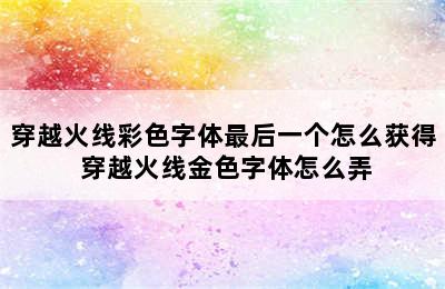 穿越火线彩色字体最后一个怎么获得 穿越火线金色字体怎么弄